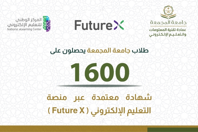 طلاب جامعة المجمعة يحصلون على شهادات احترافية معتمدة من منصة التعليم الإلكتروني" FutureX "