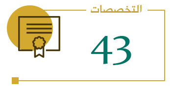عدد التخصصات