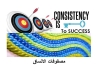 مصفوفات الاتساق