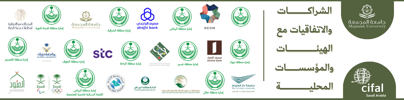  الشراكات والاتفاقيات مع الهيئات والمؤسسات الدولية