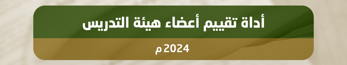 https://www.mu.edu.sa/sites/default/files/2025-02/%D8%A3%D8%AF%D8%A7%D8%A9%20%D8%AA%D9%82%D9%8A%D9%8A%D9%85%20%D8%A3%D8%B9%D8%B6%D8%A7%D8%A1%20%D9%87%D9%8A%D8%A6%D8%A9%20%D8%A7%D9%84%D8%AA%D8%AF%D8%B1%D9%8A%D8%B3%2031-12-2024.docx