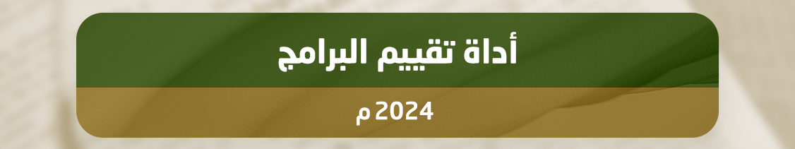 https://www.mu.edu.sa/sites/default/files/2025-02/%D8%A3%D8%AF%D8%A7%D8%A9%20%D8%AA%D9%82%D9%8A%D9%8A%D9%85%20%D8%A7%D9%84%D8%A8%D8%B1%D8%A7%D9%85%D8%AC.docx