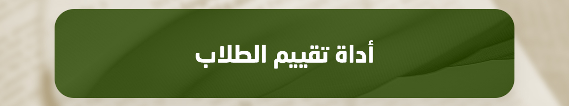 https://www.mu.edu.sa/sites/default/files/2025-02/%D8%A3%D8%AF%D8%A7%D8%A9%20%D8%AA%D9%82%D9%8A%D9%8A%D9%85%20%D8%A7%D9%84%D8%B7%D9%84%D8%A7%D8%A82.docx