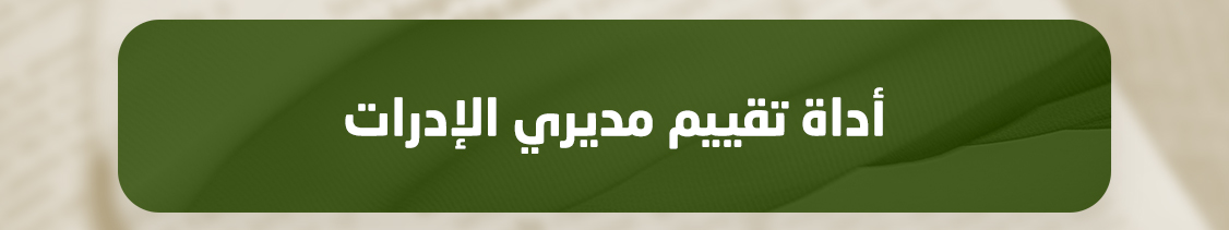 https://www.mu.edu.sa/sites/default/files/2025-02/%D8%A3%D8%AF%D8%A7%D8%A9%20%D8%AA%D9%82%D9%8A%D9%8A%D9%85%20%D9%85%D8%AF%D9%8A%D8%B1%D9%8A%20%D8%A7%D9%84%D8%A7%D8%AF%D8%B1%D8%A7%D8%AA%20_0.docx