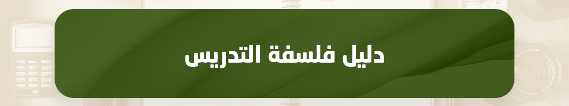 https://www.mu.edu.sa/sites/default/files/2025-02/%D8%AF%D9%84%D9%8A%D9%84%20%D9%81%D9%84%D8%B3%D9%81%D8%A9%20%D8%A7%D9%84%D8%AA%D8%AF%D8%B1%D9%8A%D8%B3%20A.docx