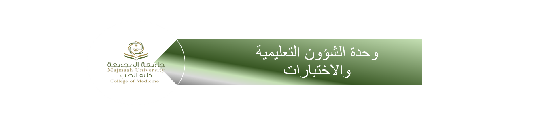 وحدة الشؤون التعليمية والاختبارات