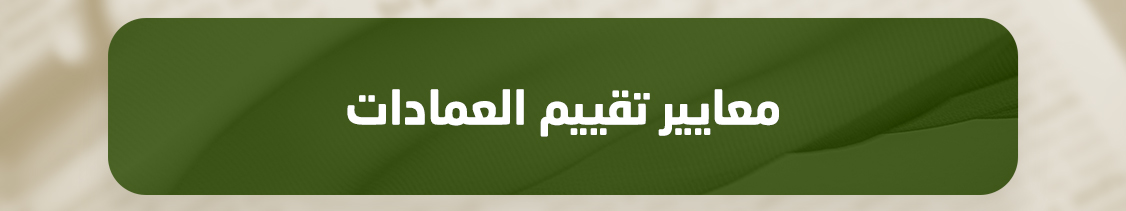 https://www.mu.edu.sa/sites/default/files/2025-02/%D8%AA%D9%82%D9%8A%D9%8A%D9%85%20%D8%A7%D9%84%D8%B9%D9%85%D8%A7%D8%AF%D8%A7%D8%AA%202.docx