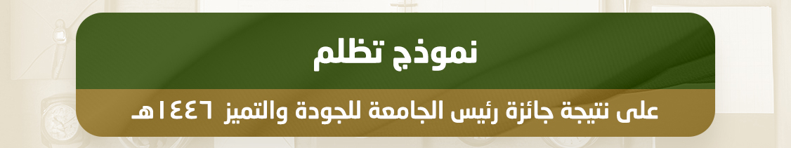 https://www.mu.edu.sa/sites/default/files/2025-02/%D9%86%D9%85%D9%88%D8%B0%D8%AC%20%D8%AA%D8%B8%D9%84%D9%85%20%D8%B9%D9%84%D9%89%20%D9%86%D8%AA%D9%8A%D8%AC%D8%A9%20%D8%AC%D8%A7%D8%A6%D8%B2%D8%A9%20%D8%B1%D8%A6%D9%8A%D8%B3%20%D8%A7%D9%84%D8%AC%D8%A7%D9%85%D8%B9%D8%A9%20%D9%84%D9%84%D8%AC%D9%88%D8%AF%D8%A9%20%D9%88%D8%A7%D9%84%D8%AA%D9%85%D9%8A%D8%B2%201446A.docx