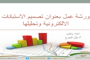 ورشة عمل للطالبات بعنوان "تصميم الاستبانات الإلكترونية وتحليلها"