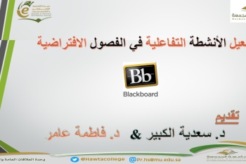 ورشة عمل بعنوان "تفعيل الأنشطة التفاعلية في الفصول الافتراضية في نظام البلاك بورد"