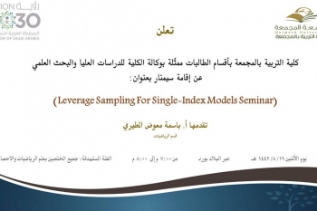 دعوة لحضور سيمنار بعنوان (Leverage Sampling for Single-Index Models Seminar)