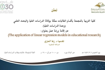 دعوة لحضور ورشة عمل بعنوان: (The application of linear regression models in educational research)