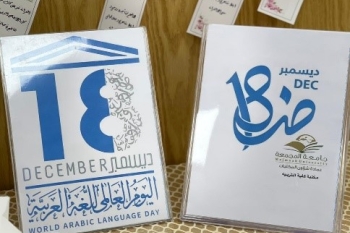 عمادة شؤون المكتبات تحتفل باليوم العالمي للغة العربية