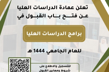 عمادة الدراسات العليا تعلن عن مواعيد التقديم على برامج الدراسات العليا للعام الجامعي 1444هـ