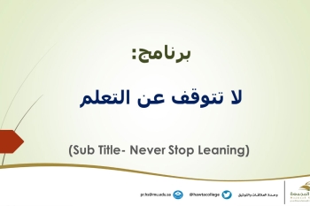 برنامج بعنوان "لا تتوقف عن التعلم "(Sub Title- Never Stop Leaning)