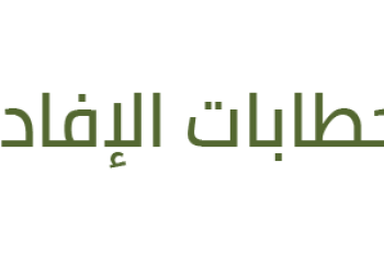  خطابات الإفادة 