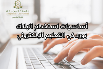 دورة أساسيات استخدام البلاك بورد