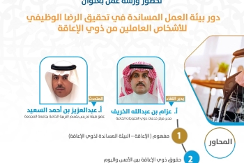 مرصد المسؤولية الاجتماعية يقيم ورشة عمل بعنوان: (دور بيئة العمل المساندة في تحقيق الرضا الوظيفي للأشخاص للعاملين من ذوي الإعاقة)