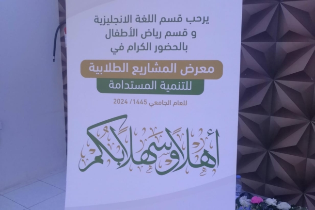 فتتاح معرض المشاريع الطلابية للتنمية المستدامة لقسمي رياض الأطفال واللغة الإنجليزية