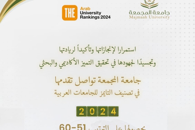 الجامعة ضمن أفضل 51 جامعة على مستوى جامعات العالم العربي