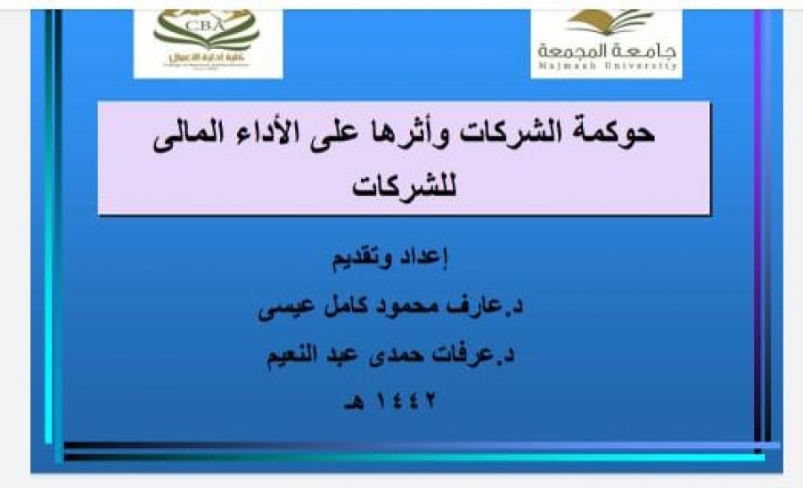 قسم المحاسبة يقيم دورة تدريبية بعنوان "حوكمة الشركات وأثرها على الأداء المالي للشركات"