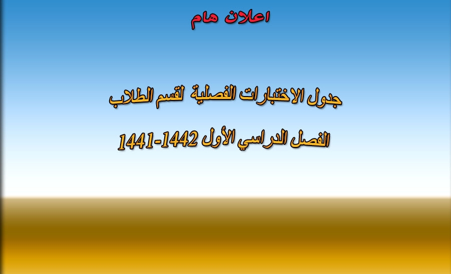 الاختبارات الفصلية الفصل الدراسي الأول 1441-1442