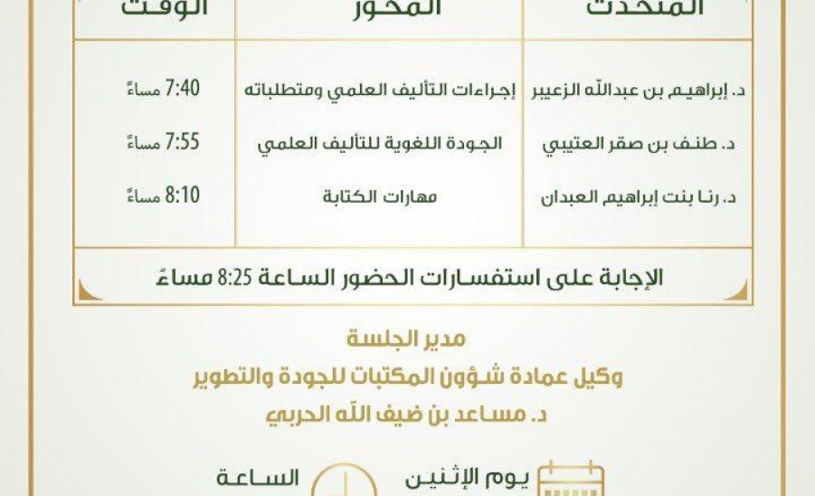 عمادة شؤون المكتبات تنظم ملتقى الأستاذ الجامعي والتأليف العلمي