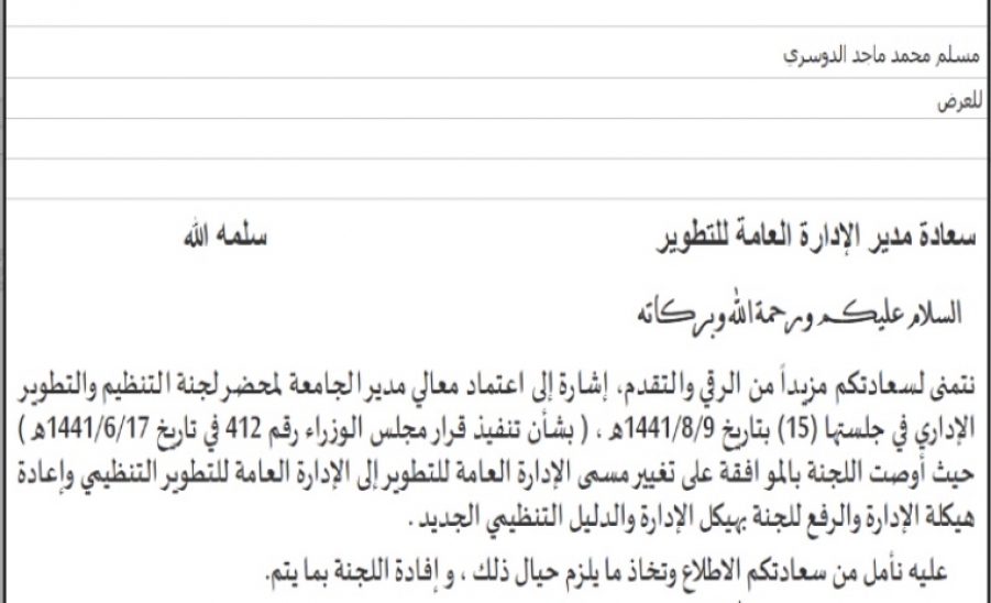 تغيير مسمى الادارة العامه للتطوير الى الادارة العامة للتطوير التنظيمي