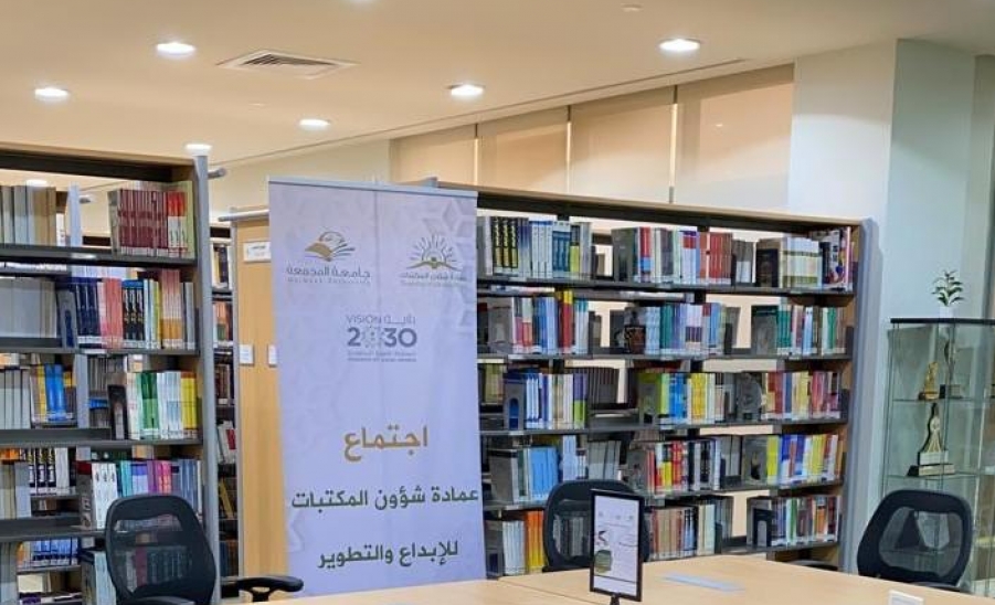 عمادة شؤون المكتبات تعقد اجتماعها الدوري للإبداع والتطوير