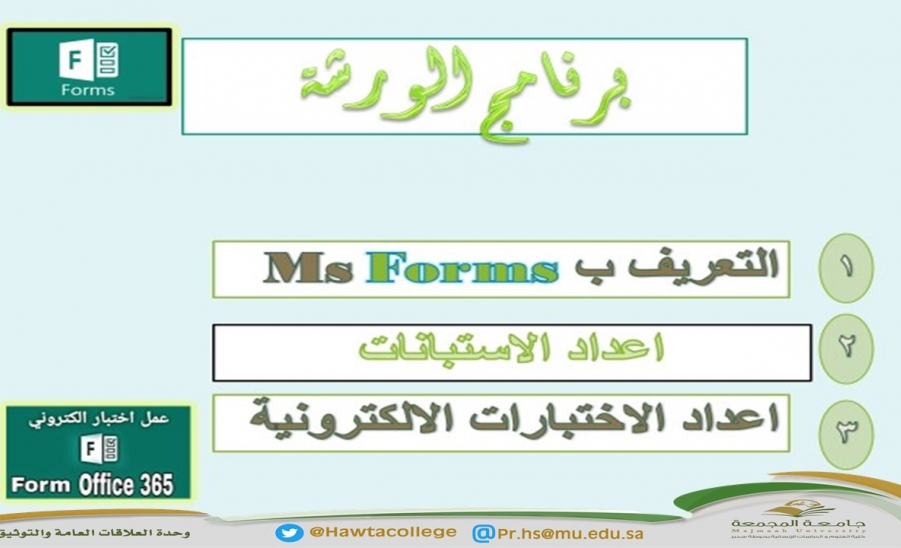 ورشة عمل بعنوان "إعداد الاستبانات والاختبارات الإلكترونية باستخدام (MS Forms) "