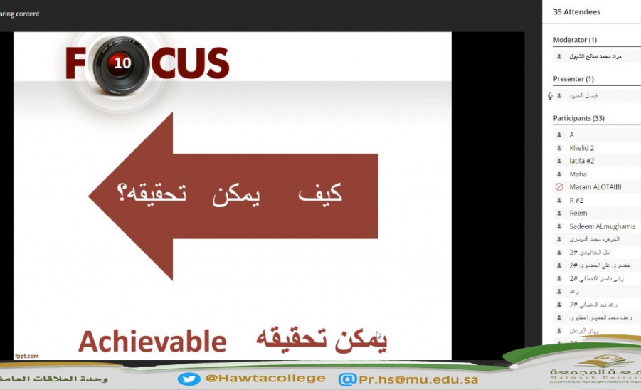 لقاء افتراضي عن بُعد بعنوان "الأهداف الذكية"