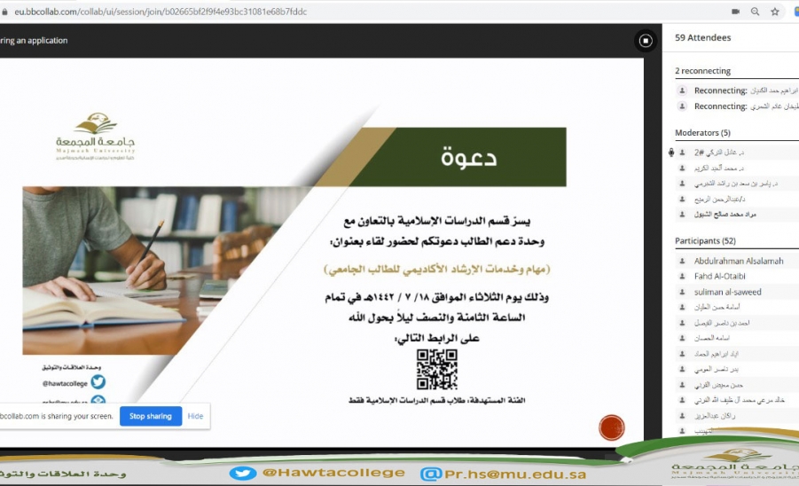 لقاء افتراضي مع طلاب قسم الدراسات الإسلامية بعنوان " مهام وخدمات الإرشاد الأكاديمي للطالب الجامعي"