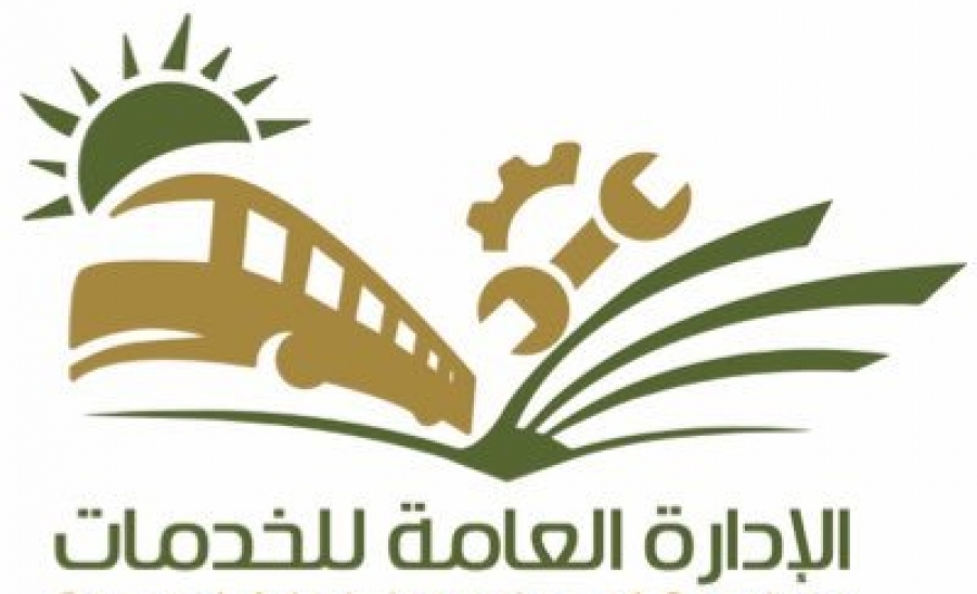 الادارة العامة للخدمات