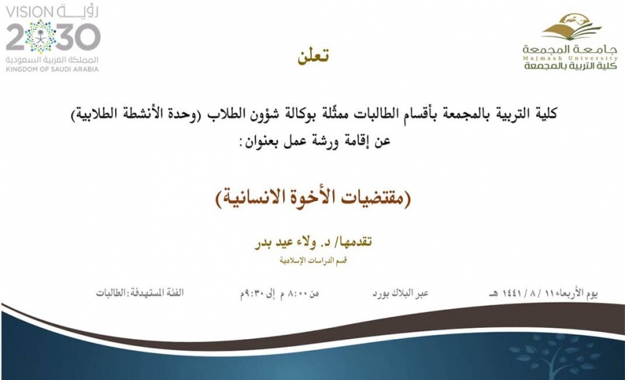 دعوة لحضور ورشة عمل بعنوان: (مقتضيات الأخوة الإنسانية)