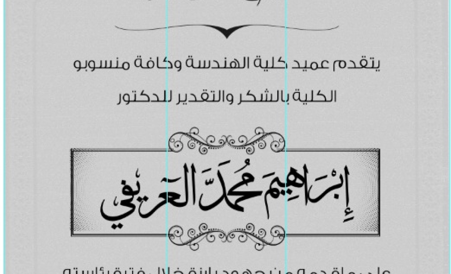 سعادة عميد كلية الهندسة يكرم الدكتور ابراهيم العريفي رئيس قسم الهندسة الميكانيكية والصناعية السابق