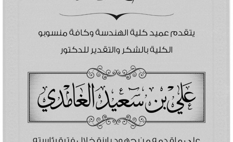 سعادة عميد كلية الهندسة يكرم الدكتور علي الغامدي رئيس قسم الهندسة الكهربائية السابق