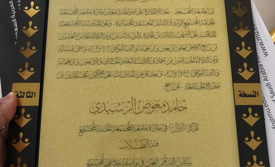 عميد كلية الهندسة يسلم الطالب الرشيدي وثيقة جائزة جامعة المجمعة لخدمة المجتمع لحصوله على المركز الاول