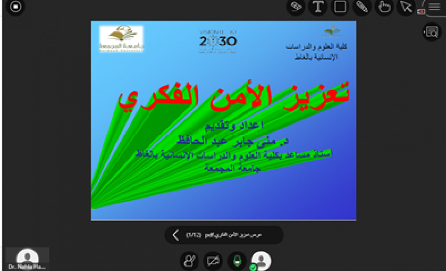 ندوة بعنوان: تعزيز الأمن الفكري