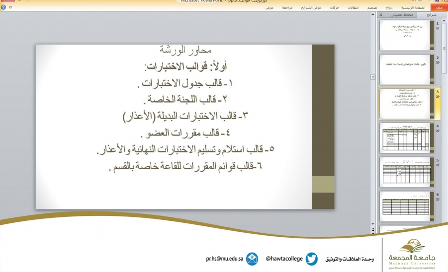 ورشة عمل بعنوان " شرح كيفية عمل قوالب موحدة"