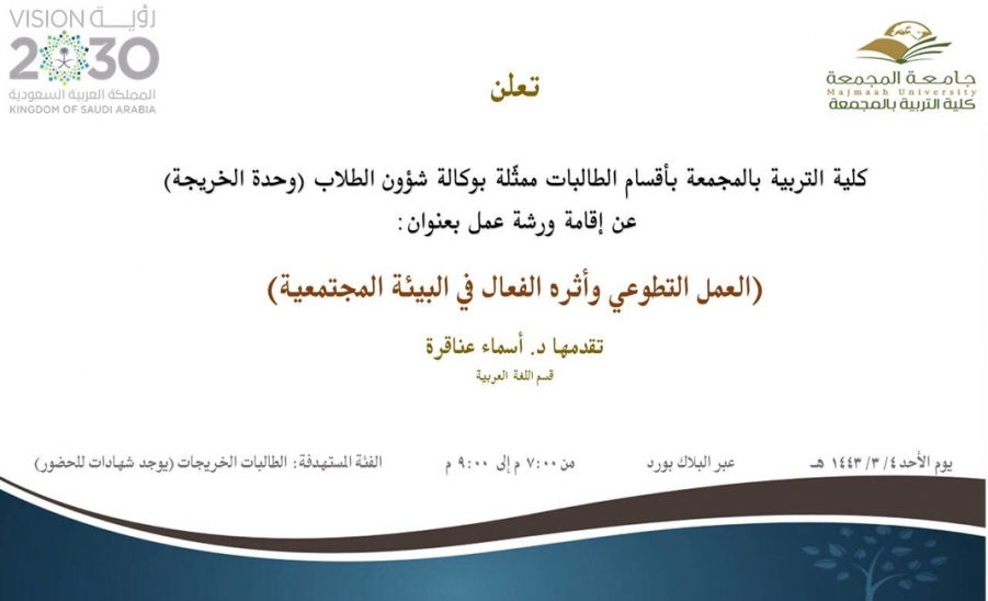 دعوة لحضور ورشة عمل بعنوان (العمل التطوعي وأثره الفعال في البيئة المجتمعية)