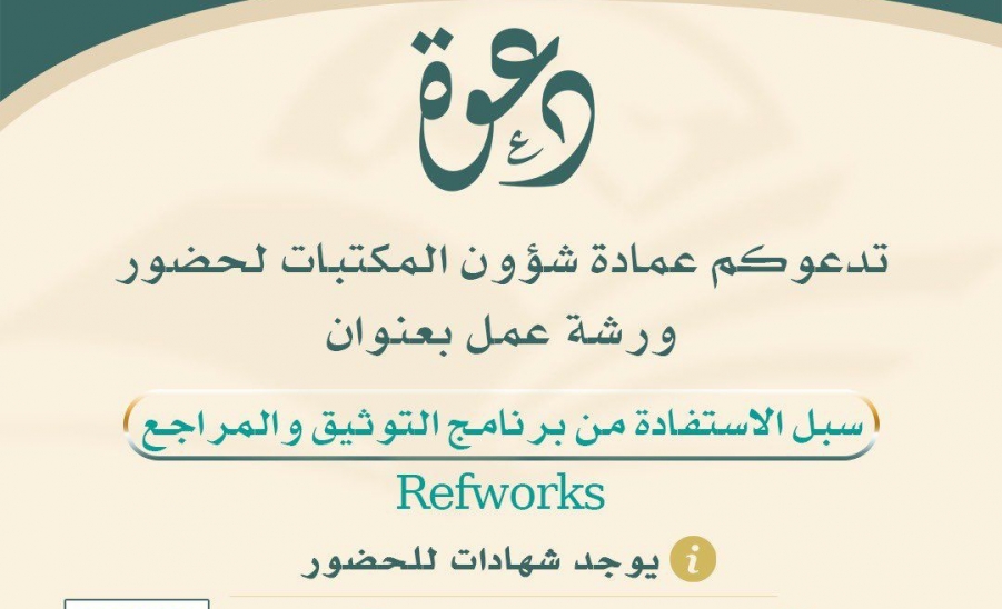 العمادة تُقيم ورشة عمل بعنوان ( سبل الاستفادة من برنامج التوثيق والمراجع RefWorks )