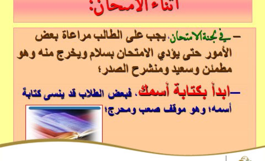 الاستعداد للاختبارات