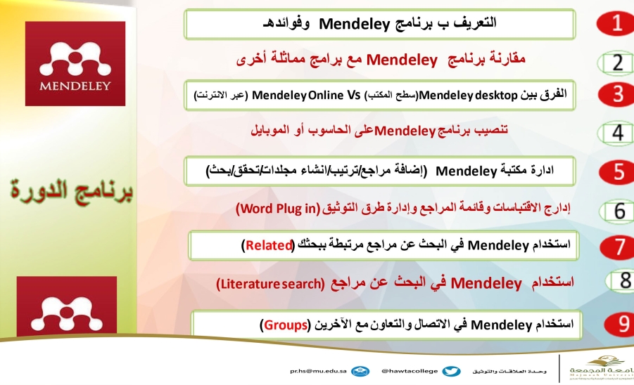 دورة تدريبية بعنوان "التوثيق الإلكتروني للمراجع في البحوث العلمية"