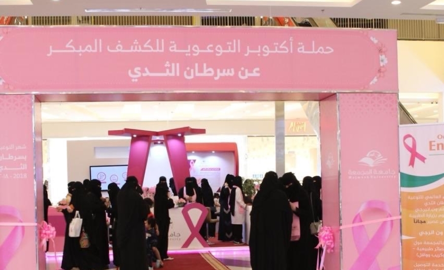 الجامعة تقيم المعرض التوعوي التثقيفي للكشف المبكر عن سرطان الثدي  (لا تهملي أي إشارة)