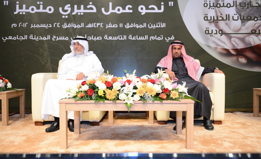 حفل الملتقى الأول للتجارب المتميزة للجمعيات الخيرية السعودية 