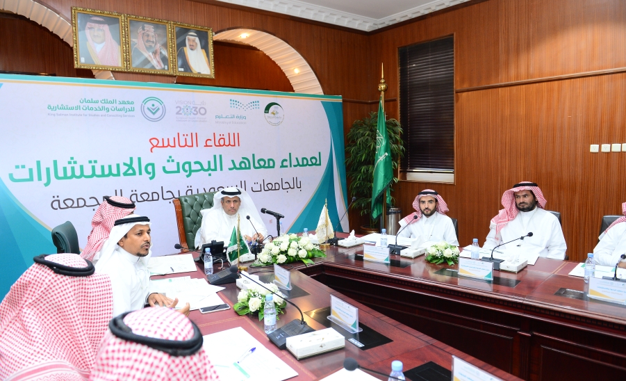 الجامعة تستضيف اللقاء التاسع لعمداء معاهد البحث والاستشارات بالجامعات السعودية