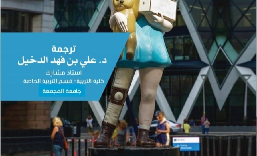 إصدارات مركز النشر والترجمة بجامعة المجمعة 1444هــ (كتاب الاعاقه)