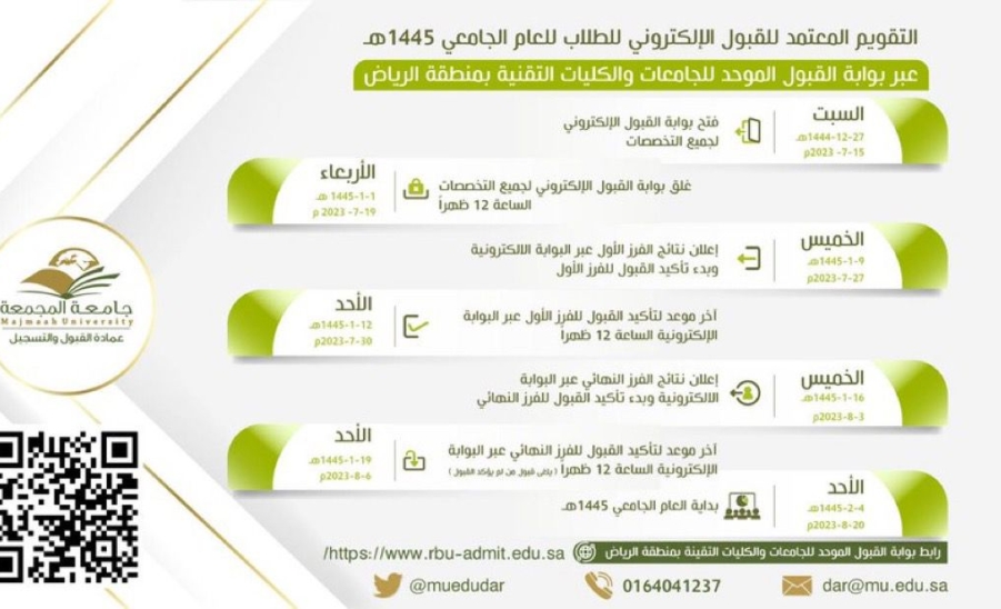 التقويم لقبول الطلاب 1445