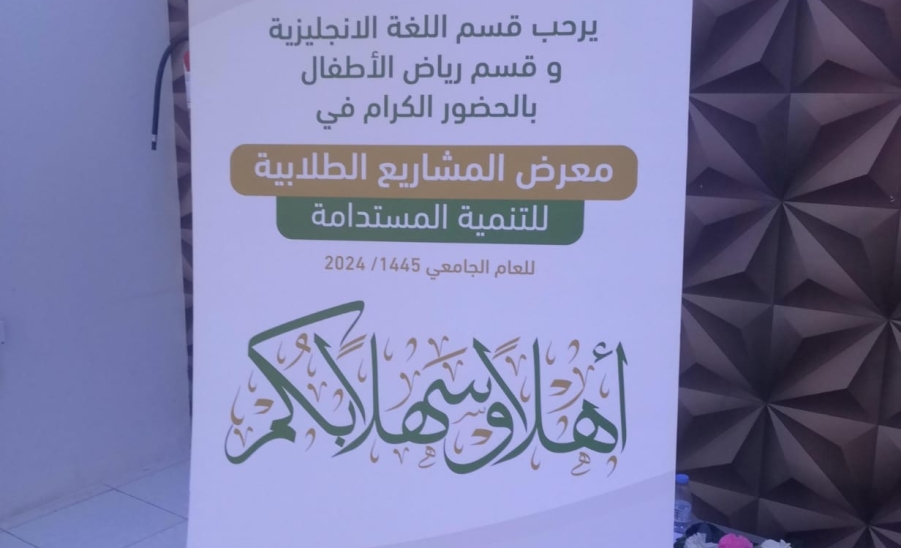 فتتاح معرض المشاريع الطلابية للتنمية المستدامة لقسمي رياض الأطفال واللغة الإنجليزية