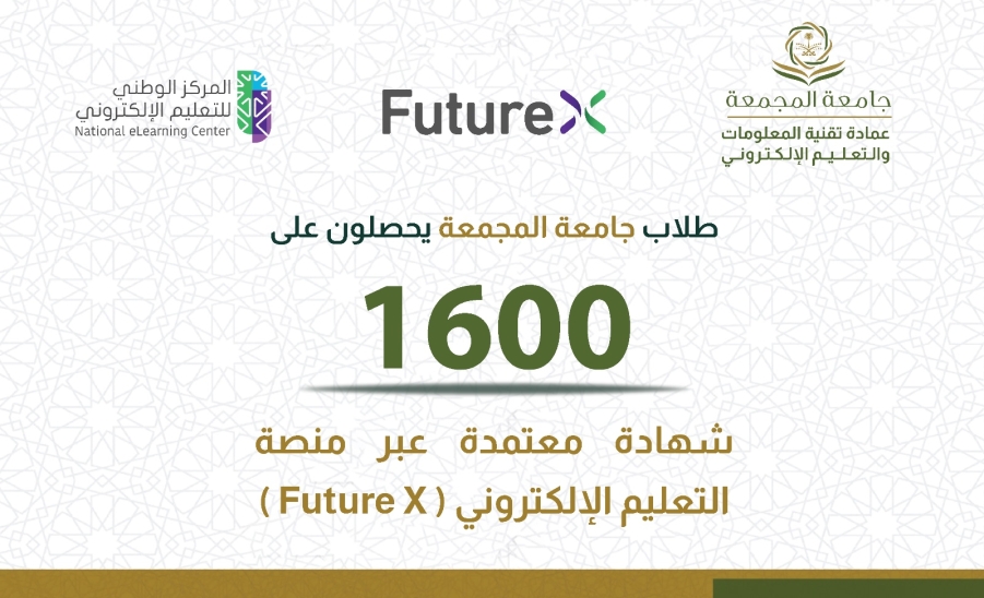 طلاب جامعة المجمعة يحصلون على شهادات احترافية معتمدة من منصة التعليم الإلكتروني" FutureX "